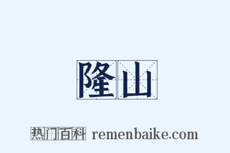 隆山是什么意思的图片